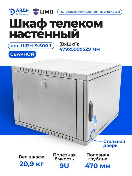 ЦМО Шкаф настенный телекоммуникационный 9U, серый, фото 2