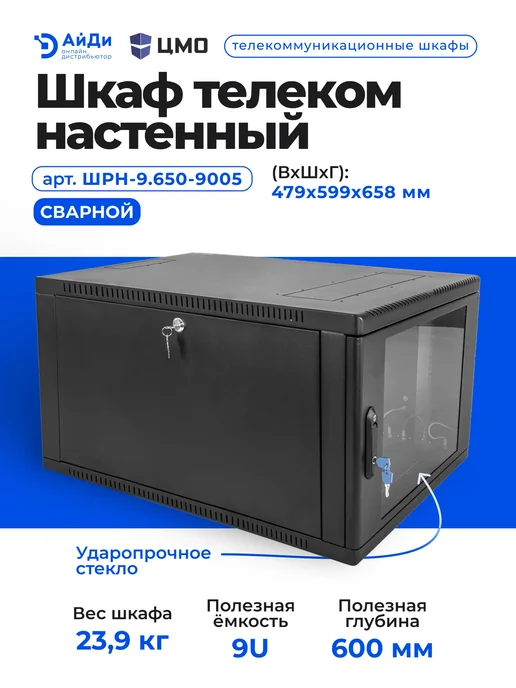 ЦМО Шкаф настенный 9U для сетевого оборудования, черный, фото 2