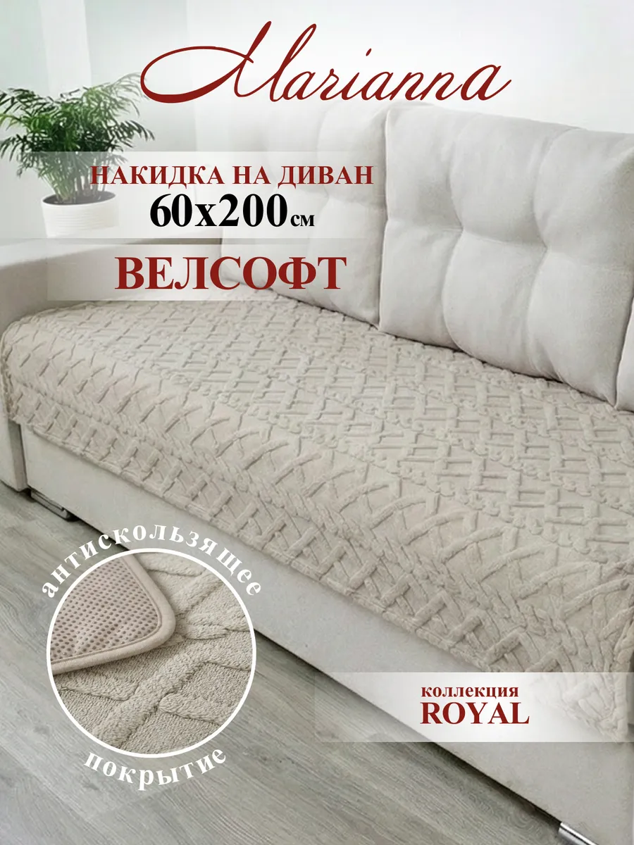 Накидка на диван 60х200 см Royal антискользящая