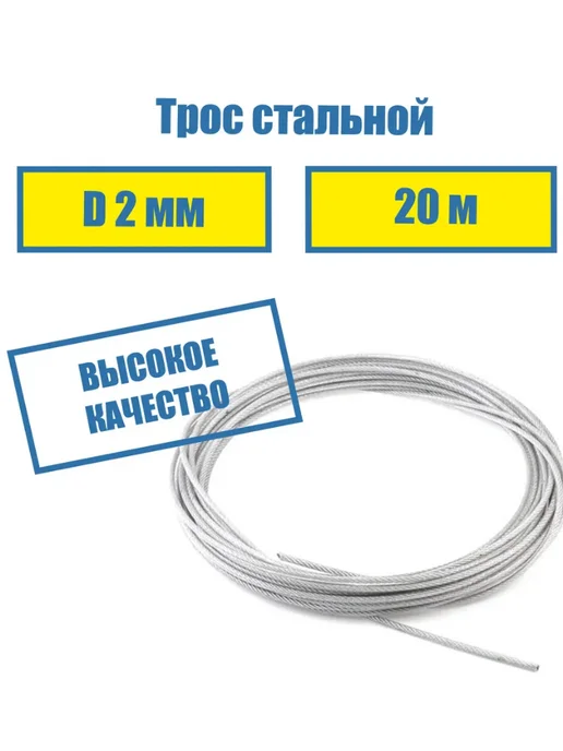 Трос стальной 2мм 20м, 20 м