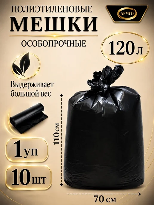 Мешки для мусора полиэтиленовые 120 л, 10 шт, 120 л, 10 шт