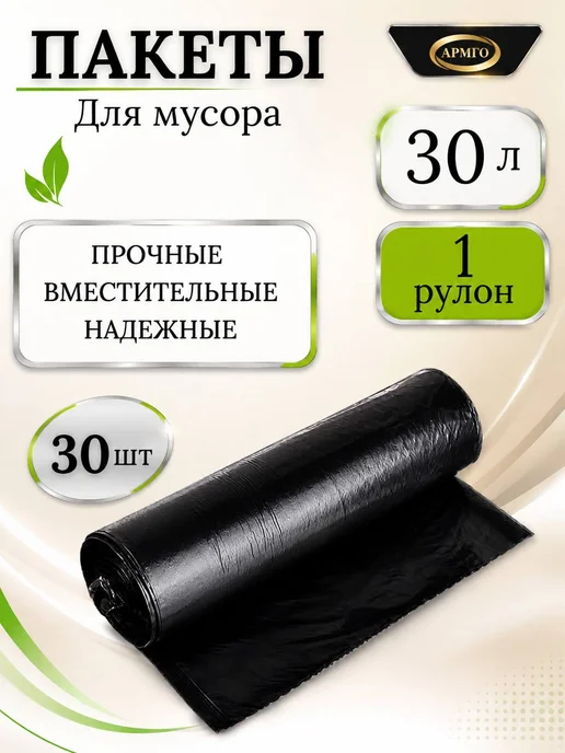 Мешки для мусора полиэтиленовые 120 л, 10 шт, 30 л, 30 шт