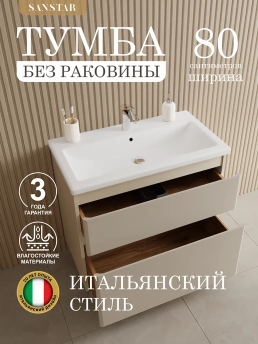 SANSTAR Тумба напольная Riana 80 Без раковины, бежевый