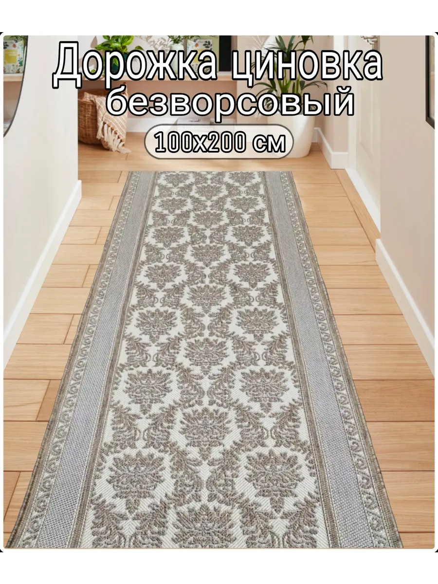 Дорожка циновка 100х200 см безворсовый