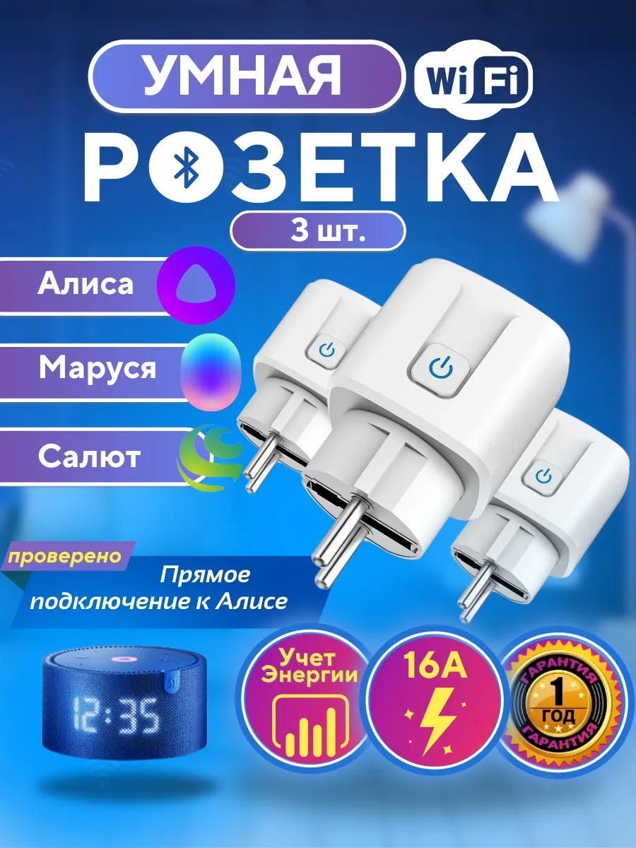 Умная розетка Алиса