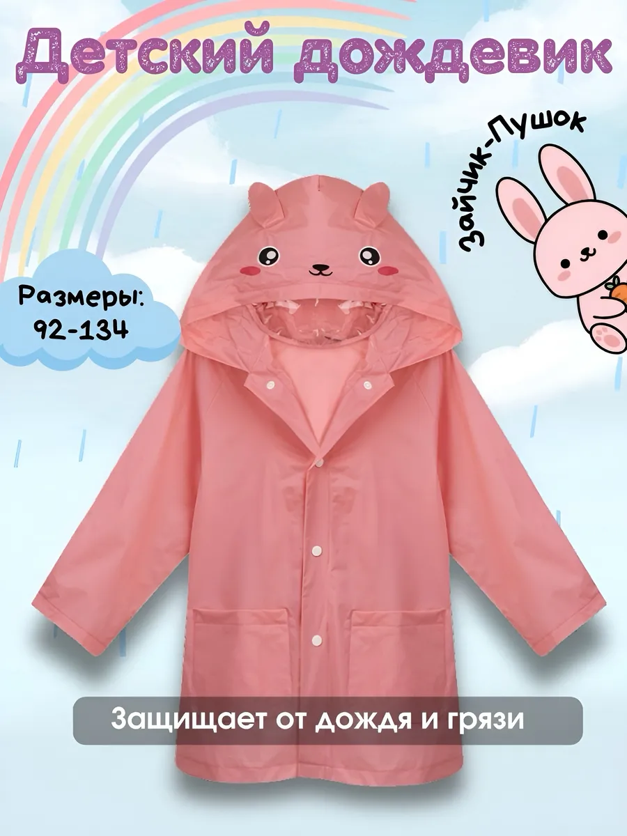 Дождевик детский