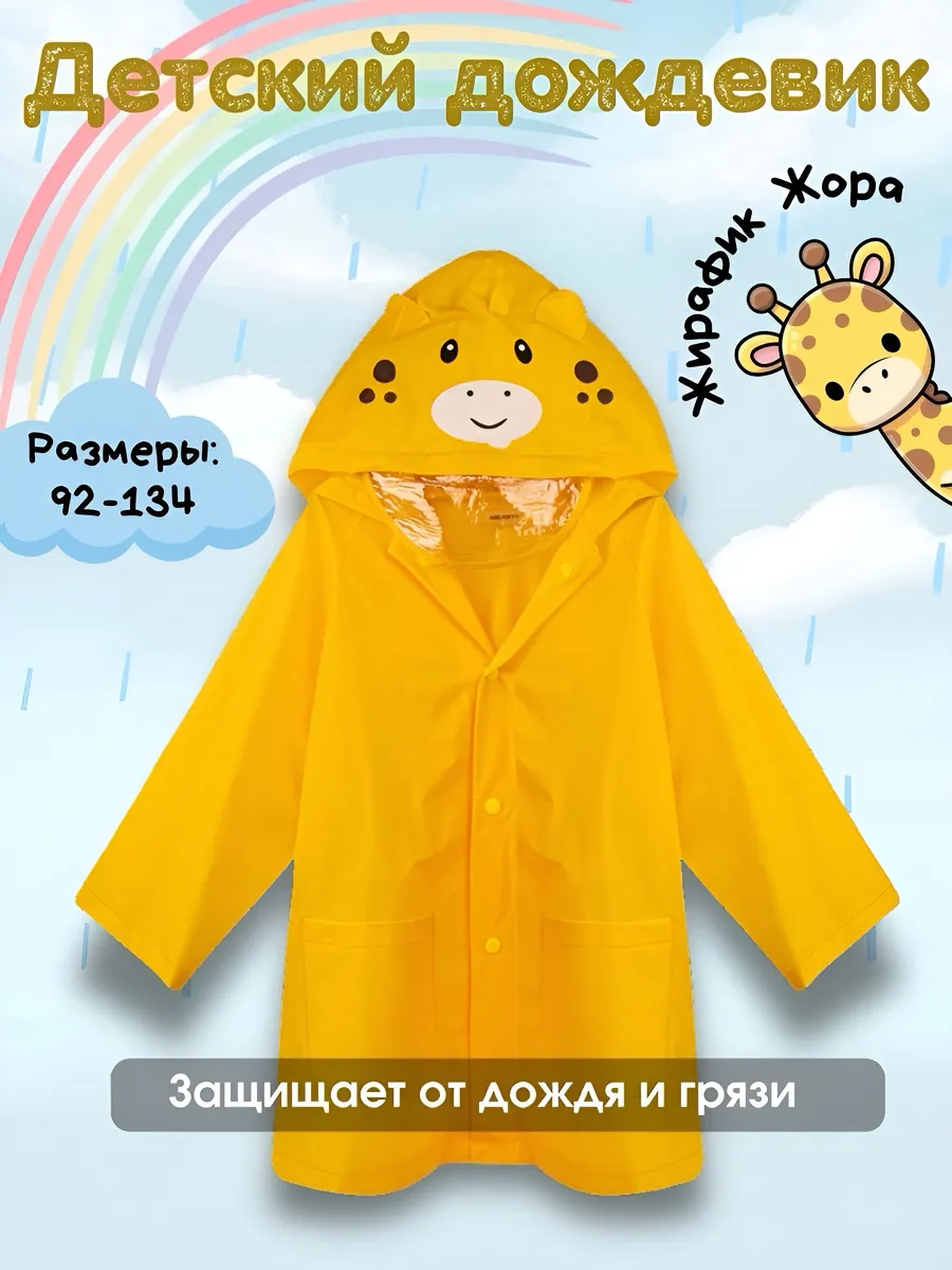 Дождевик детский