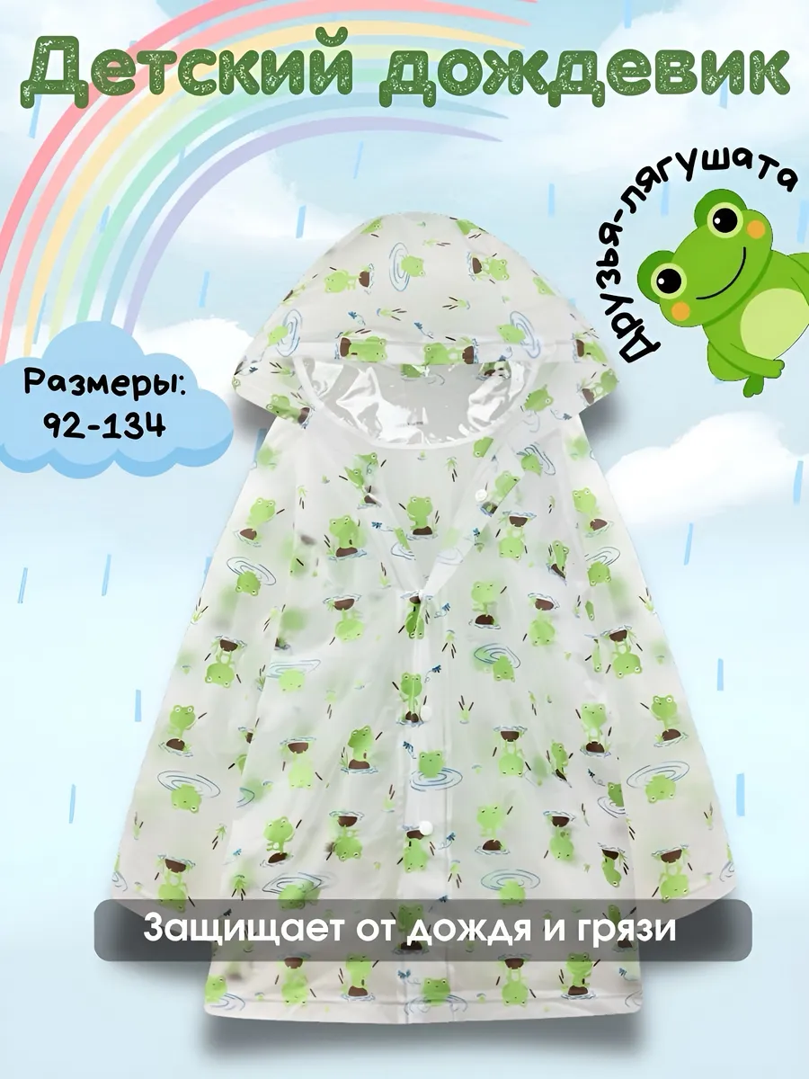 Дождевик детский