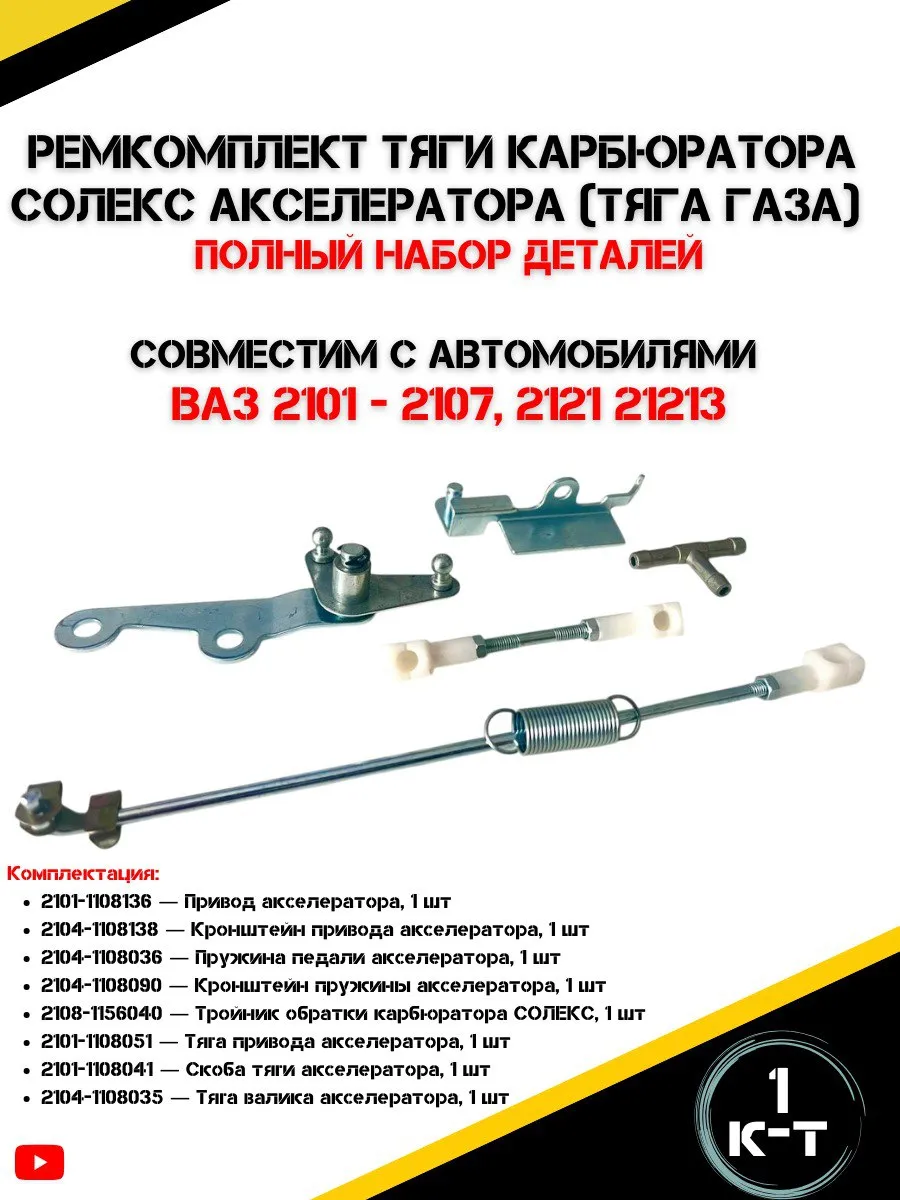 Ремкомплект тяги карбюратора ВАЗ 2101-2107, Лада Нива