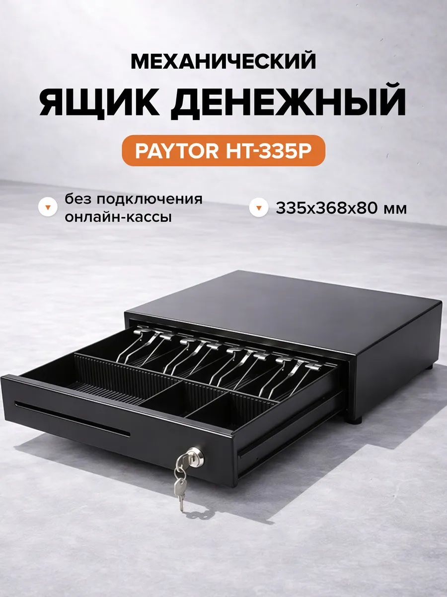 Денежный ящик для кассы, касса для денег механическая
