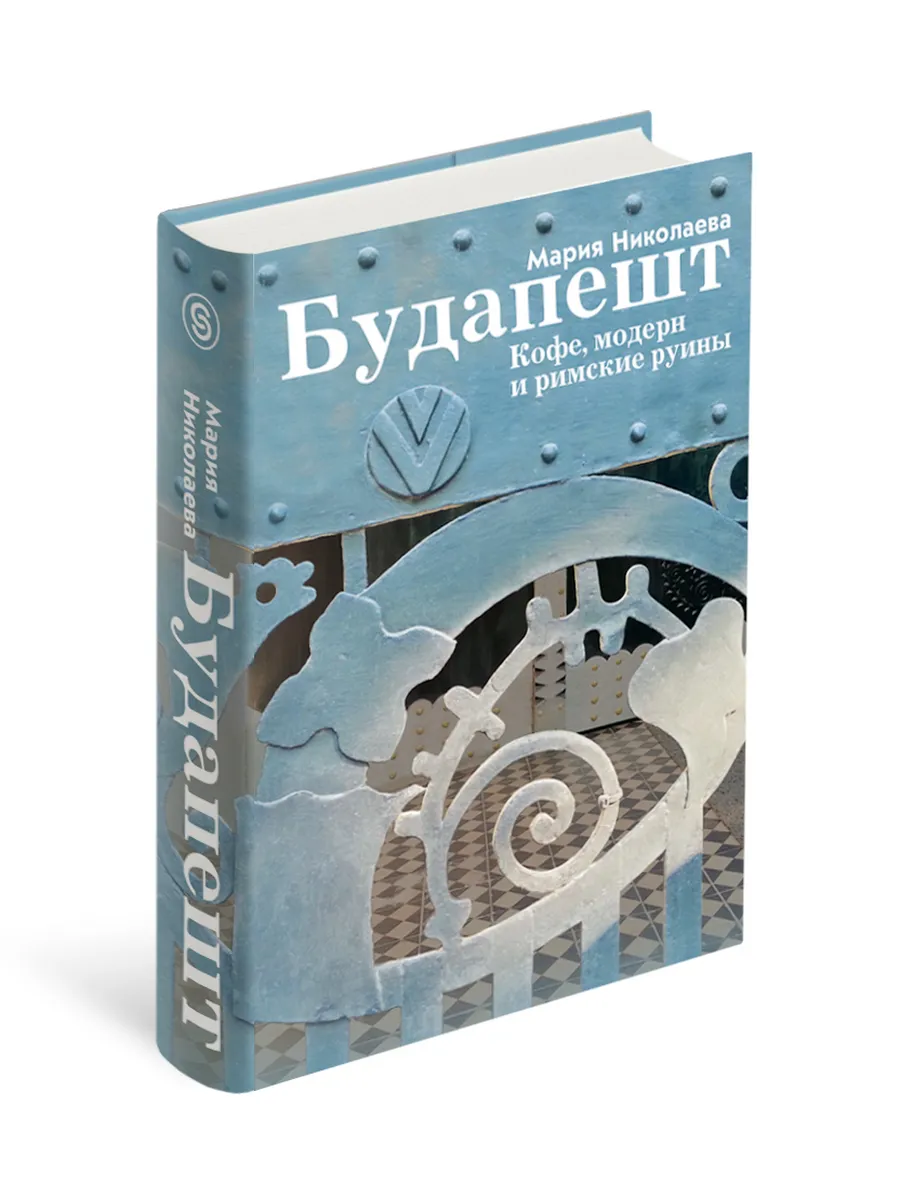 Будапешт. Кофе, модерн и римские руины