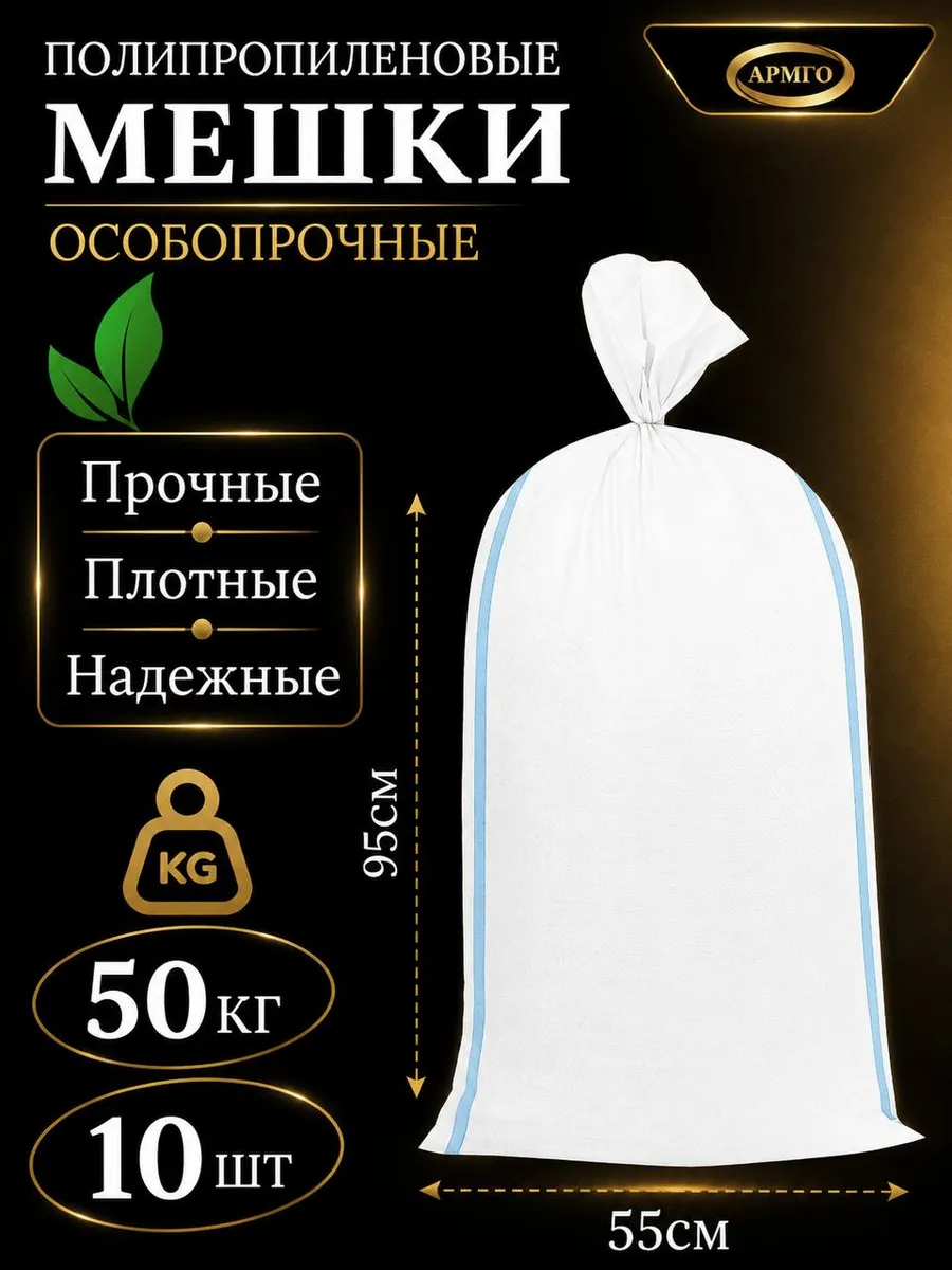 Мешки полипропиленовые для строительного мусора (10 шт)