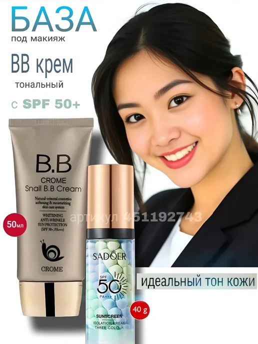 SADOER BB-крем и база под макияж SPF 50, зеленый