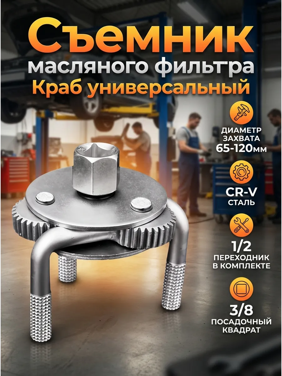 Съемник - ключ масляного фильтра Краб универсальный 65-120мм