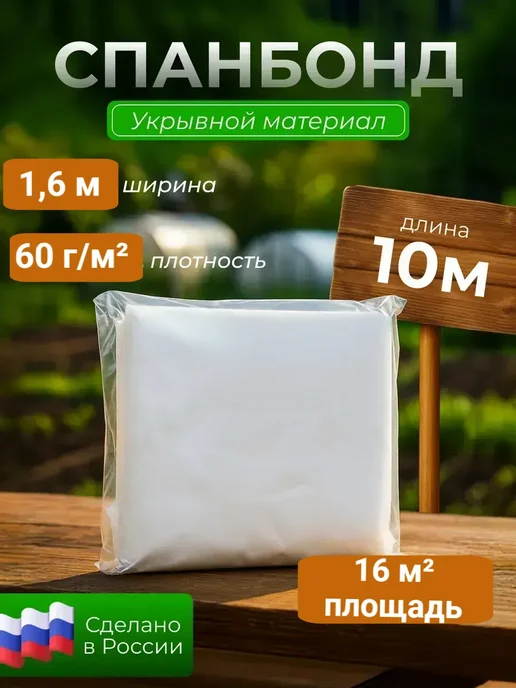 Укрывной материал Агро Спанбонд СУФ 60, белый, в упаковке 600 г