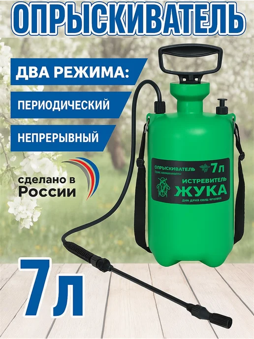 Гидроагрегат Опрыскиватель пневматический Истребитель жука 7л, 7 л