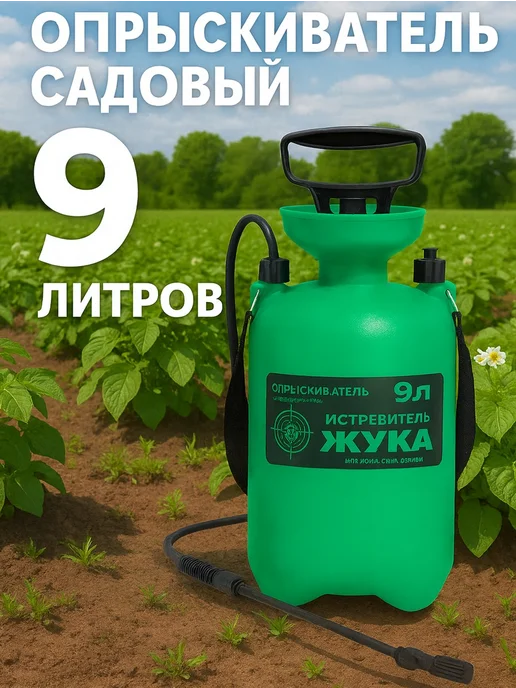 Гидроагрегат Опрыскиватель пневматический Истребитель жука 7л, 9 л, фото 4