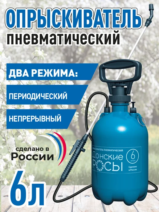 Донские росы Опрыскиватель пневматический 6л, 6 л
