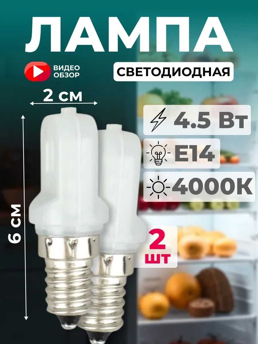 Лампы энергосберегающие для холодильника E14 4.5Вт 4000К 2шт