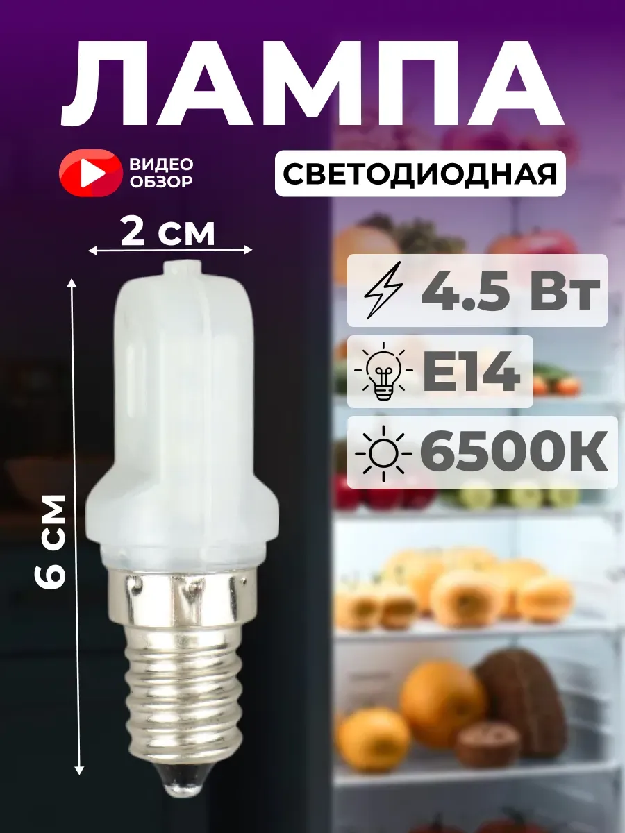 Лампочка светодиодная для холодильника E14 Т25 4.5 Вт 6500 К