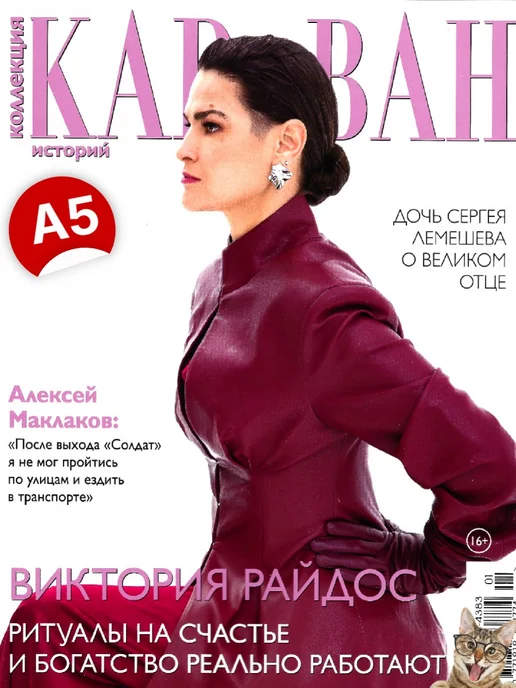Журнал Коллекция Караван историй №1 январь 2026, вариант