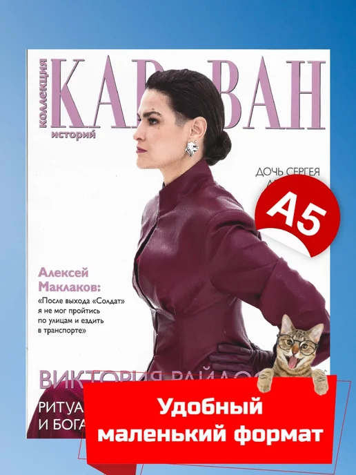 Журнал Коллекция Караван историй №1 январь 2026, вариант, фото 2