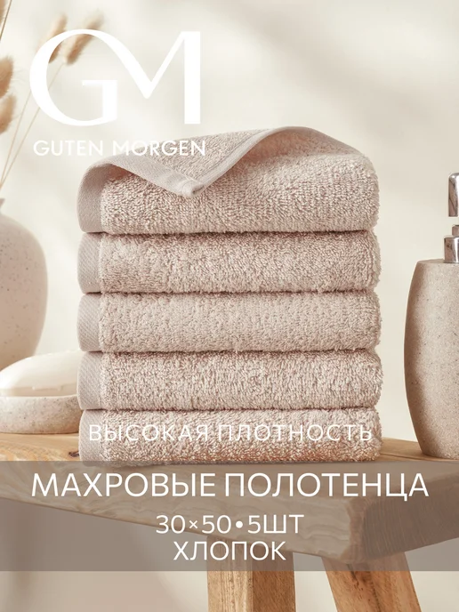 Guten Morgen Банные полотенца махровые набор 2 шт 30х50, 30x50, 5 шт