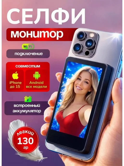 Монитор для селфи магнитный, вариант