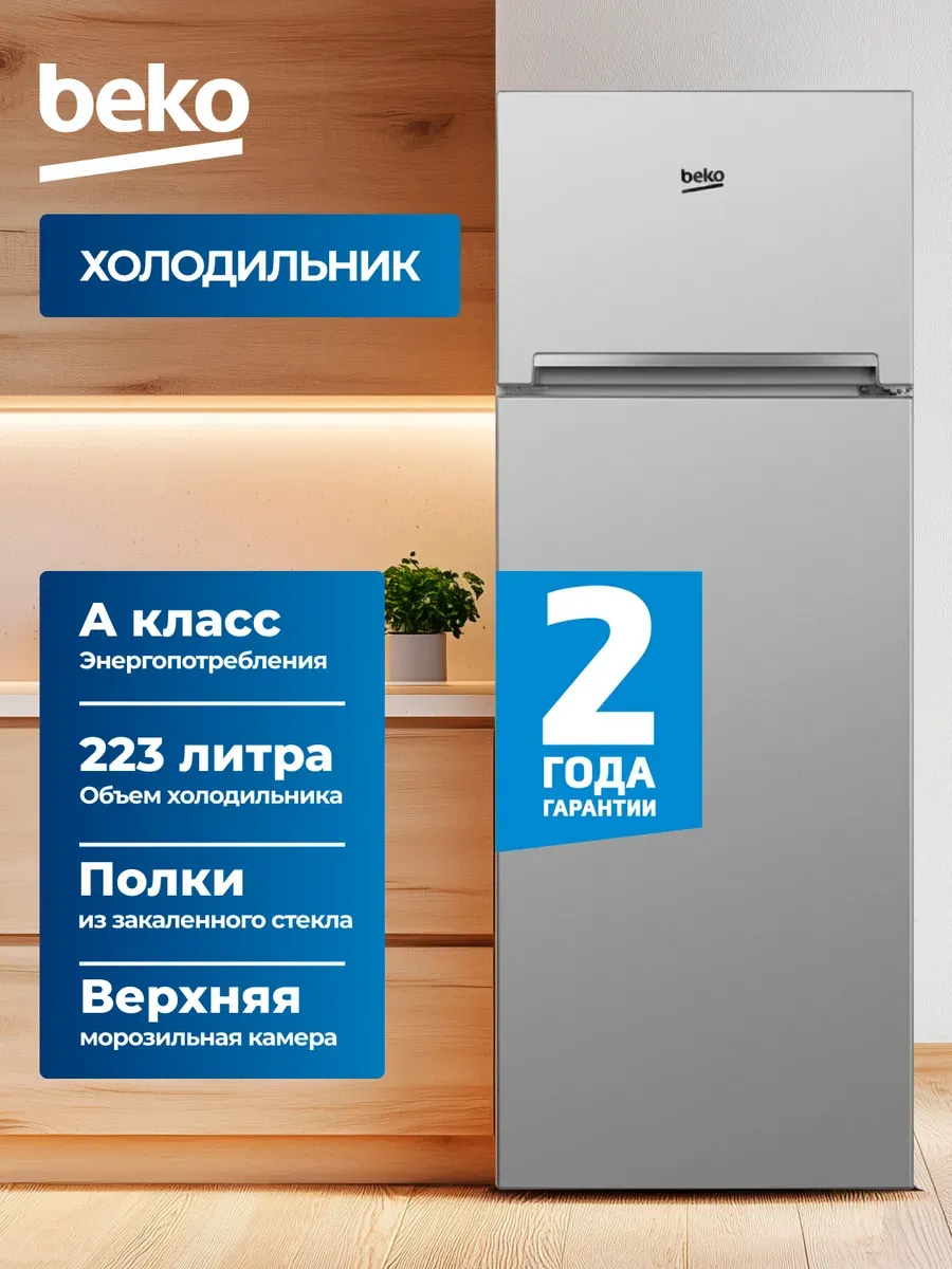 Холодильник с верхней морозильной камерой, серебристый Beko 817834269 купить за 25 900 ₽ в интернет‑магазине Wildberries