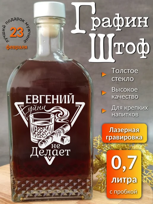 Жирафлав Именной графин Евгений с гравировкой, белый