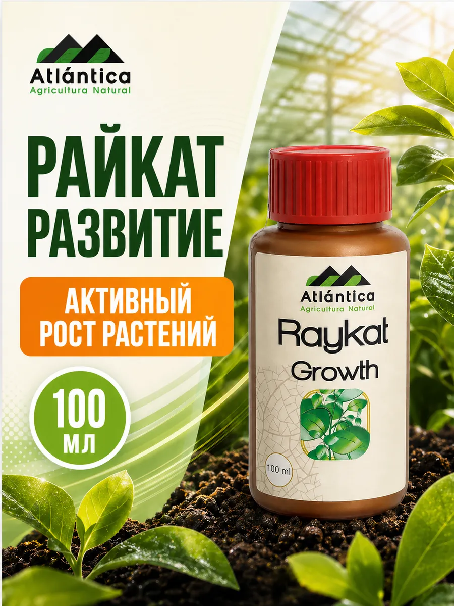 Удобрение для растений огорода и сада Райкат Развитие 100 мл