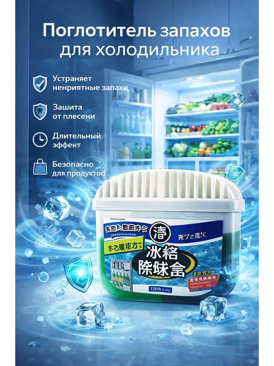 Удалитель запахов для холодильника