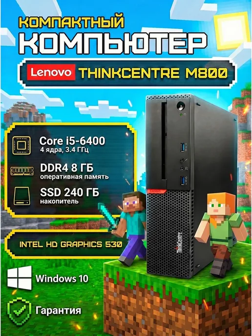 Lenovo Компьютер ThinkCentre M800 i5-6400, 8 ГБ, 240 ГБ, 8 ГБ, 240 ГБ