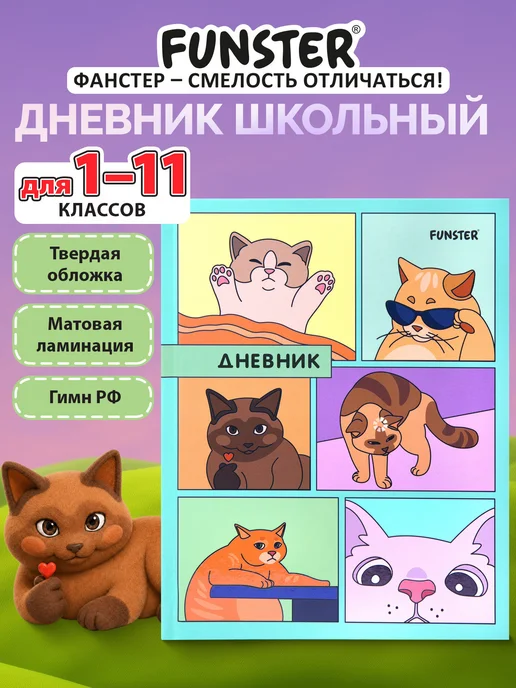 FUNSTER Дневник школьный для девочек мальчика 1-11 класс твердый 40л, 40 л