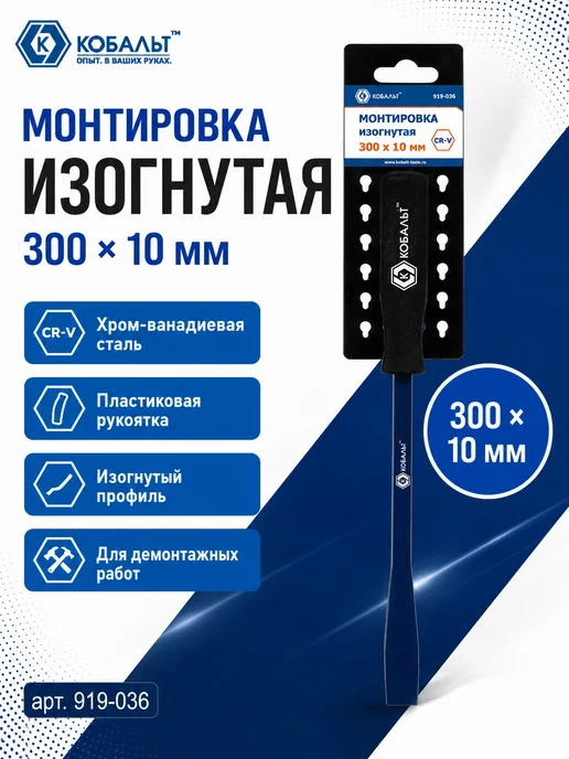 Кобальт Монтировка изогнутая 919-036, вариант