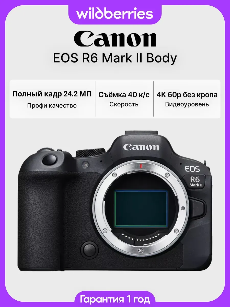 Беззеркальный фотоаппарат EOS R6 Mark II Body