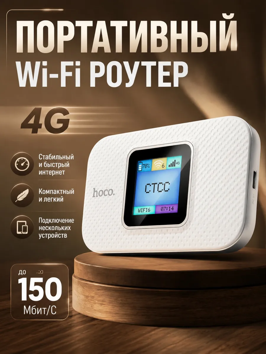 Мобильный 4G LTE Wi-Fi роутер-модем