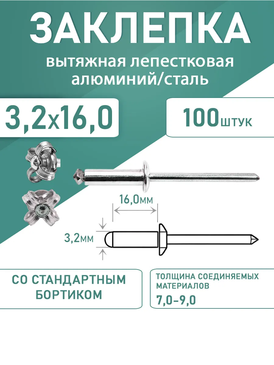Заклепка лепестковая алюминий-сталь 3.2*16.0 100шт