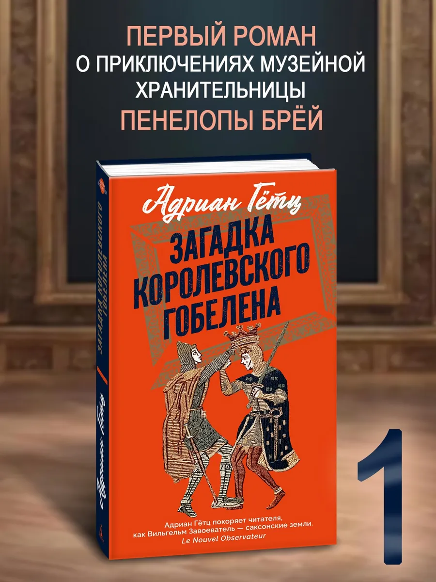 Загадка королевского гобелена