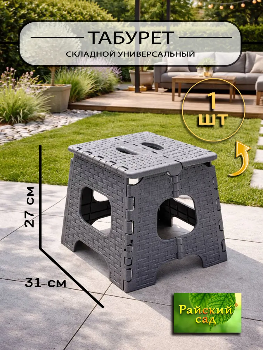 Табурет складной стульчик
