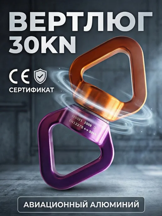 Поворотный подвес карабин усиленный Йога, Вертлюга 30 KN, вариант