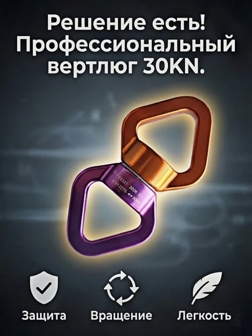 Поворотный подвес карабин усиленный Йога, Вертлюга 30 KN, вариант, фото 2
