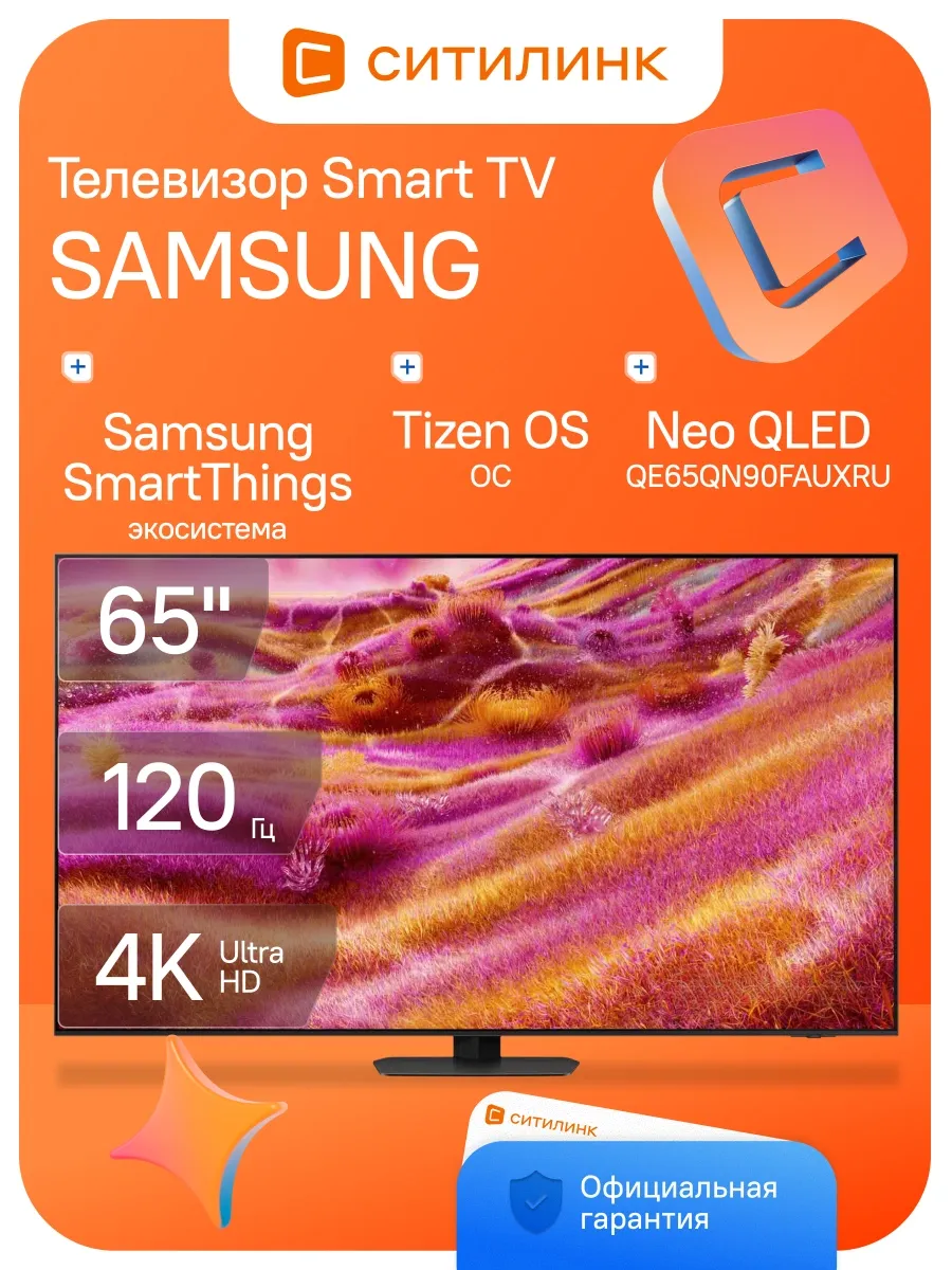 Телевизор 65 дюймов смарт 4K QLED QE65QN90FAUXRU Samsung 817872932 купить за 445 315 ₽ в интернет‑магазине Wildberries