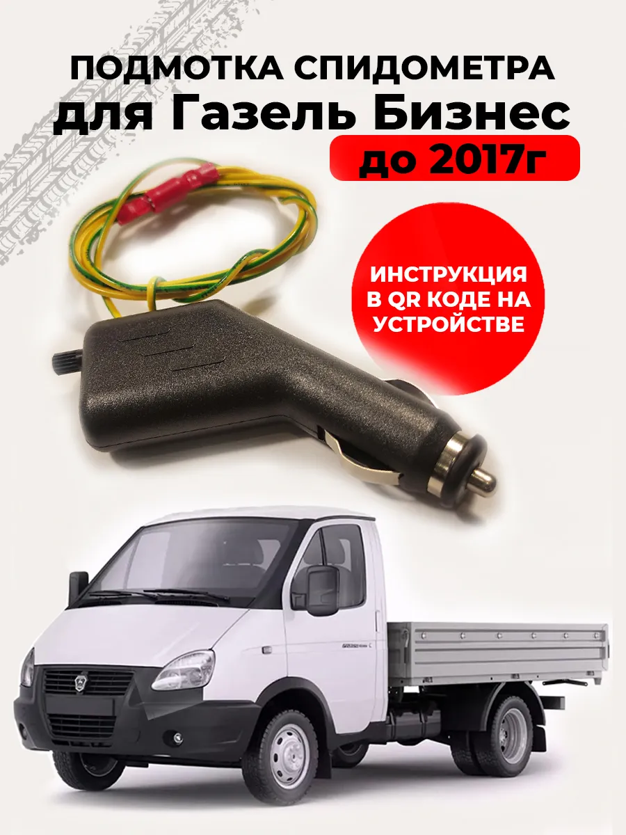 Подмотка спидометра для ГАЗель Бизнес до 2017г