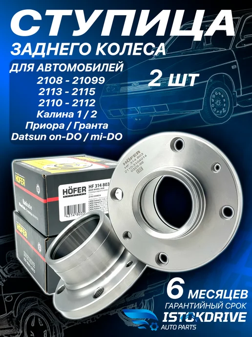 HOFER Ступица задняя ваз 2108 (2 шт), 2 шт