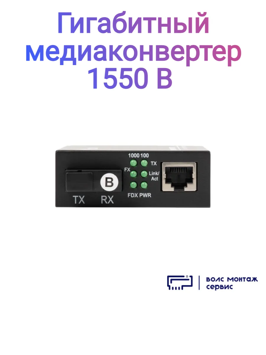Гигабитный медиаконвертер 1550