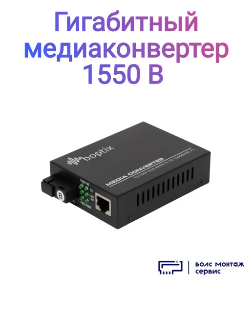 B-OptiX Гигабитный медиаконвертер 1550, вариант, фото 2