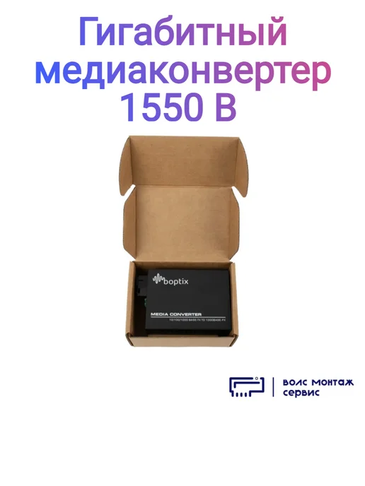 B-OptiX Гигабитный медиаконвертер 1550, вариант, фото 4