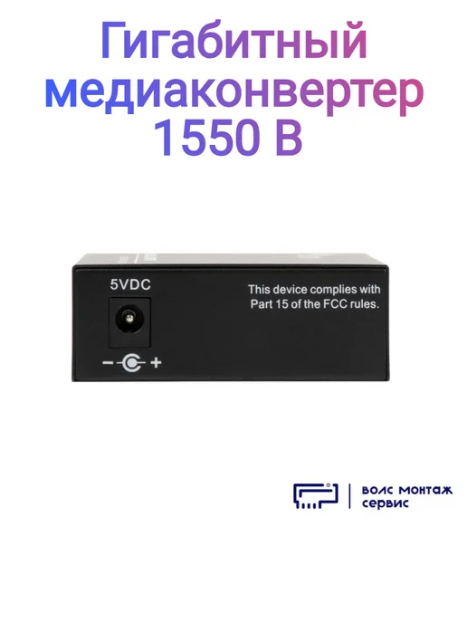 B-OptiX Гигабитный медиаконвертер 1550, вариант, фото 5