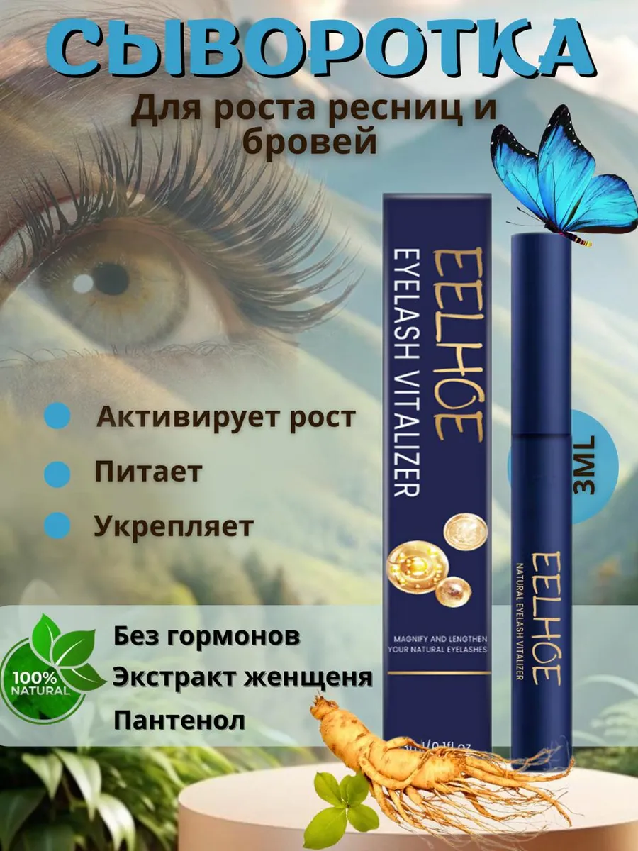 Сыворотка для роста ресниц и бровей